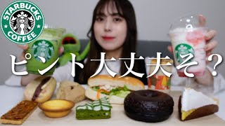 【スタバ新作】ストロベリーフラペチーノとかフードとか色々食べまくった！【モッパン】