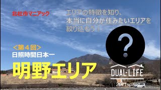 【北杜市マニアック】＜第4回＞「日照時間日本一」明野町　／エリアの特徴を知り、本当に自分の住みたいエリアを絞り込もう！（二地域居住／移住関連情報）