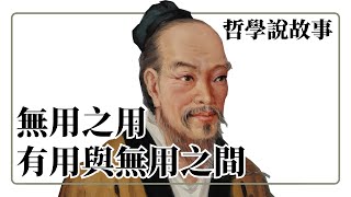 無用之用 道術將為天下裂 DSE十二篇範文 莊子《逍遙遊》：哲學說故事