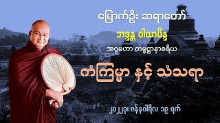 ကံကြမ္မာ နှင့် သံသရာ - မြောက်ဦး ဆရာတော်