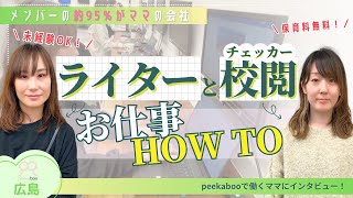 【peekabooで働くママにインタビュー】ライターとチェッカーのお仕事HOWTO