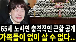 65세 노사연 갑작스런 비보.. 가족들이 가족에게 의지해야 계속 살 수 있다는 안타까운 근황. 대체 무슨일로?