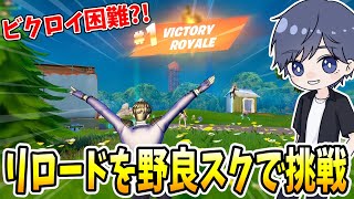 ゼロビルドのリロードを野良スクでやると激戦になる！！ 【フォートナイト】