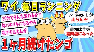 【2ch面白いスレ】【衝撃】ワイ、毎日ランニング30分を1ヶ月間続けた結果ｗｗｗｗｗｗ【ゆっくり解説】