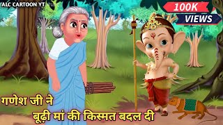 गणेश जी की नैतिक और अनोखी कहानी/ ganesh ji ki kahani