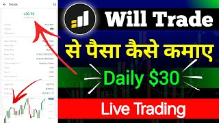 will trade se paise kaise kamaye | will trade app kaise use kare | will trade easy to trade