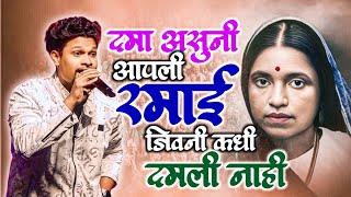 दमा असुनी आपली रमाई जिवणी कधी दमली नाही- Swpnil Misram- Nagpur || Ramai Geet