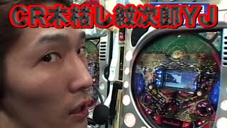 パチンコ実戦塾CLASSIC 72話【CR木枯し紋次郎YJ】