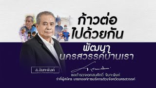 พลตำรวจเอกสมศักดิ์ จันทะพิงค์ ว่าที่ผู้สมัครนายก อบจ.นครสวรรค์ ทีมพัฒนานครสวรรค์บ้านเรา