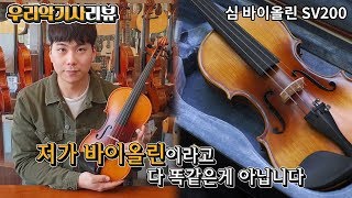 [악기리뷰] 바이올린 도대체 뭘사야할까요??? SV-200 Violin