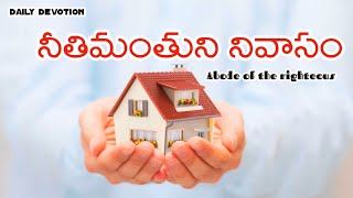 నీతిమంతుని నివాసం #dailydevotion #christianmessages