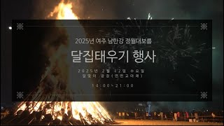 2025년 여주 남한강 정월대보름 달집태우기 행사 [2025.2.12.(수) 14:00~21:00 / 달맞이 광장(연인교 아래)]