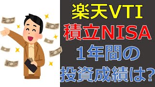 【投資信託】 つみたてNISAで楽天VTIを1年間運用した結果を報告！eMAXIS Slim S＆P500と比較してどちらがおすすめか、初心者にも分かりやすく徹底解説！