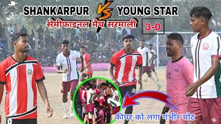 SEMI FINAL MATCH//MMC SHANKAR PUR 03 🆚 01 YOUNG STAR//AT:- ACP SARMALI//HIGH VOLTAGE//