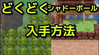 【ポケモン ダイパリメイク】どくどく入手方法 シャドーボール入手方法『ポケットモンスター ブリリアントダイヤモンド・シャイニングパール』