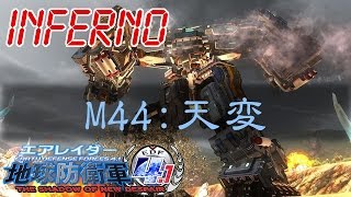 地球防衛軍4.1-【INFERNO】44天変「エアレイダー」【EDF4.1】