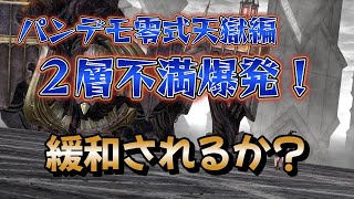 FF14　パンデモ零式２層・不満爆発！