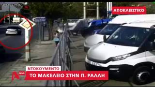 Νέο βίντεο από το τροχαίο στην Πέτρου Ράλλη