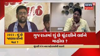 Gujarat માં કોને મળશે સત્તાનું સુકાન? | News18 Gujarati