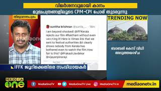 സിനിമ കാണാതെ നിരസിച്ചു; ഐ.എഫ്.എഫ്.കെ ജൂറിക്കെതിരെ സംവിധായകര്‍  | IFFK