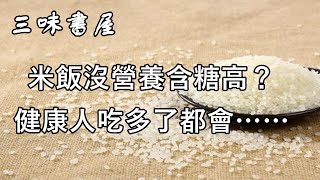 大米飯沒營養含糖高？健康人吃多了都會……太嚇人了/三味書屋