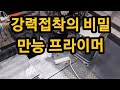 강력접착의 비밀 만능 프라이머