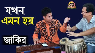 যখন এমন হয় || Jokhon emon hoy || Main singer: Manna Dey || Cover by: Zakir Hussain ||@baulbadsha