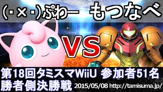 第18回タミスマWiiU勝者側決勝 （・×・）ぷわー(プリン) vs もつなべ(サムス) スマブラWiiU SSB4