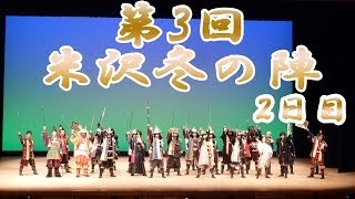 【出陣】第4期　愛の武将隊　「第3回米沢冬の陣　二日目」　その二　2014年2月9日