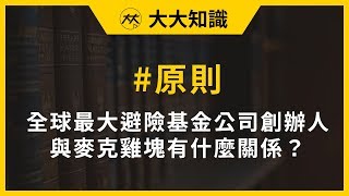 【大大知識】全球最大避險基金公司創辦人與麥克雞塊有什麼關係？(主講人：陳鳳馨)