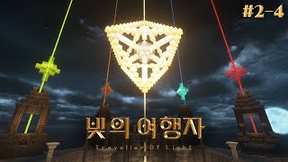 빛의 여행자 XX님이 여행을 마쳤습니다. - 빛의 여행자 #2-4