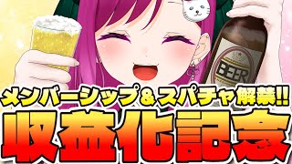 【祝🌸収益化】歌ってみた初投稿！メンバーシップ＆スパチャ解禁！みんなありがとう！さあ飲むぞ！！【華酒みい/個人Vtuber】