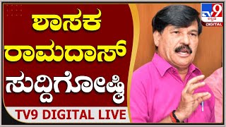 BJP MLA Ramadas Press Meet | ಮೈಸೂರು ಶಾಸಕ ರಾಮದಾಸ್ ಸುದ್ದಿಗೋಷ್ಠಿ  |  TV9 Kannada Live