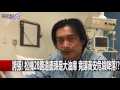 關鍵時刻 20160311 一刀未剪版