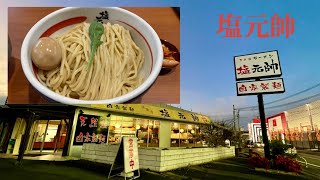 【塩元帥（シオゲンスイ）法隆寺店】塩つけ麺の自己満足度は？#塩つけ麺＃つけめん#らーめん ＃塩元帥#なら