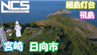 空撮　日向市　細島灯台・飛島　灯台が見守る岩の小島