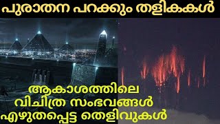 പുരാതന ഈജിപ്തിലെ ടുള്ളി പാപ്പിറസ്  രഹസ്യങ്ങൾ  The Strange Story of the Tulli Papyrus Malayalam