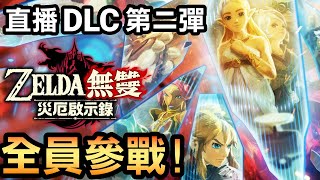 【薩爾達無雙 災厄啟示錄】全員參戰！ 最新 DLC 第二彈：追憶的守護者 (直播) (2021 中文版)