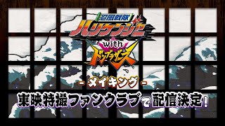 メイキング配信決定！【予告】「忍風戦隊ハリケンジャーｗｉｔｈドンブラザーズ」メイキング