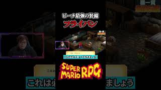 【裸装備縛り】ピーチ最強装備フライパンの入手場所【スーパーマリオRPGリメイク】 #スーパーマリオrpg #マリオ #縛りプレイ #shorts  #ゲーム実況