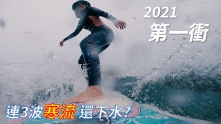 【衝浪週記】2021w1：連3波寒流還下水？ │ 宜蘭頭城 雙獅海灘 / Dorothy 桃樂絲