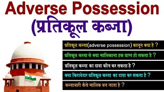 adverse possession (प्रतिकूल कब्जा) कानून क्या है और और कौन इसका दावा कर सकता है @KanoonKey99