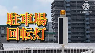 出庫注意　回転灯（サミット駐車場）川口市