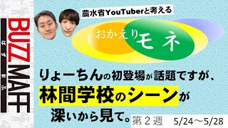 【おかえりモネ第２週】農水省YouTuberが考える。林間学校のシーンがめちゃくちゃ深い。