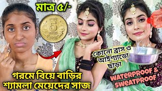 গরমে বিয়ে বাড়ির শ্যামলা মেয়েদের লেহেঙ্গা সাজ মাত্র ৫/- টাকায় 😍 কোনো ব্রাস ও আইশ্যাডো ছাড়া 😱