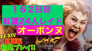 【FF14配信】【１６２日目】あ、はい生配信【概要欄必読💛】