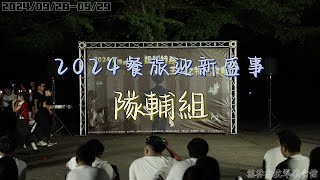 2024餐旅迎新盛事 隊輔組舞蹈表演