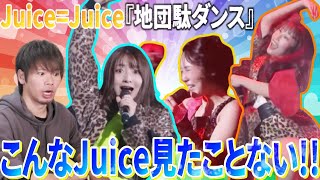 【えっ？】これがあのオシャレ集団「Juice＝Juice」だと…!?トンチキ曲『地団駄ダンス』のLIVEを見たらカッコよすぎて頭が混乱してきた【リアクション】