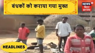 Gumla news : Tamil Nadu में बंधक बने गुमला के 9 मजदूर कराए गए मुक्त । News18 Bihar/Jharkhand