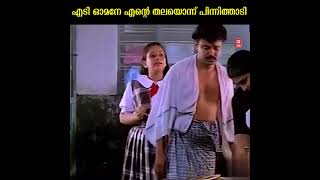 എടി ഓമനേ എന്റെ തലയൊന്ന് പിന്നിത്താടി | #shorts #shortscomedy #comedy | Malayalam Comedy Scenes